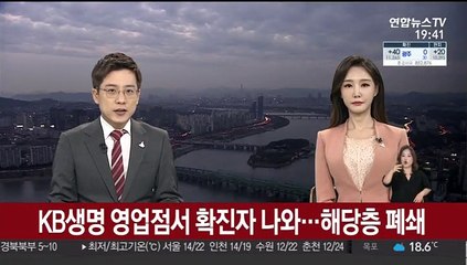 KB생명 영업점서 확진자 나와…해당층 폐쇄