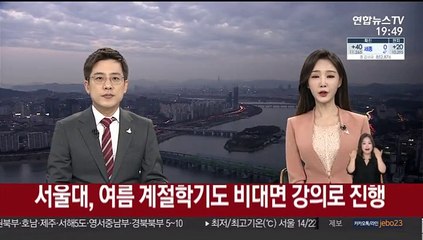 서울대, 여름 계절학기도 비대면 강의로 진행