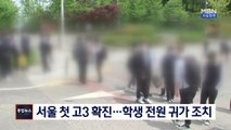 [종합뉴스 단신] 서울서 상일미디어고 고3 학생 첫 확진