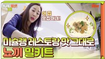 서촌 미슐랭 레스토랑의 맛을 그대로, 뇨끼 밀키트 언박싱