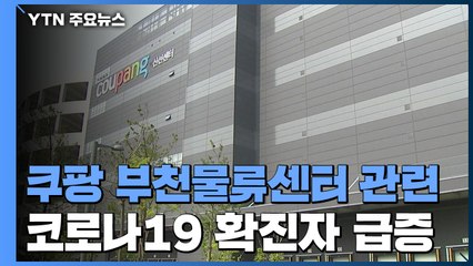 쿠팡 물류센터 집단감염 확산...부천시 "사회적 거리두기 복귀" / YTN