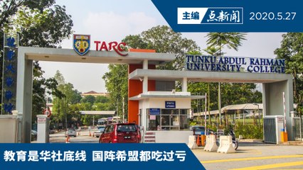 拉曼获5800完拨款，新财长纠正前财长偏差【主编点新闻 | 2020/5/27】