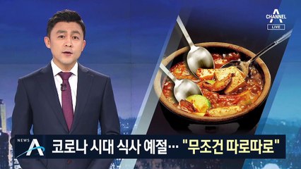 “개인 식기에 덜어 드세요”…정부, 식사문화 개선 나서
