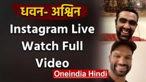Shikhar Dhawan and R Ashwin Instagram Live, Watch Full Video | वनइंडिया हिंदी