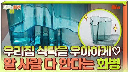 우리 집 식탁을 우아하게♡ 그릇 좋아하는 사람들 다 안다는 그 화병!