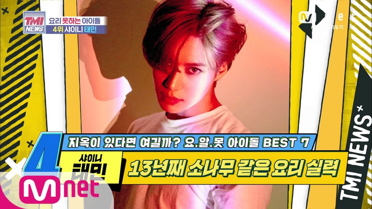 [43회] 13년째 소나무 같은 요리 실력! 샤이니 태민