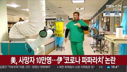 美, 사망자 10만명…伊 '코로나 파파라치' 논란