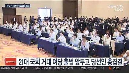 민주, 당선인 워크숍…"일하는 국회로 국난극복할 것"