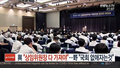 與 "상임위원장 다 가져야"…野 "국회 없애자는것"