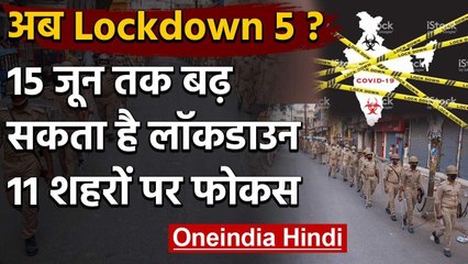 Lockdown 5.0 के लिए हो जाइए तैयार, 15 June तक जारी रह सकती हैं कुछ पाबंदियां  | वनइंडिया हिंदी