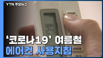 "2시간 마다 환기"...코로나19 여름철 '에어컨 사용지침' / YTN