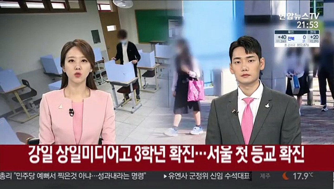 강일 상일미디어고 3학년 확진…서울서 첫 등교 확진