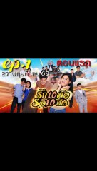 รักสิบล้อรอสิบโมง EP.1 ตอนแรก ย้อนหลัง วันที่ 27 พฤษภาคม 2563.
