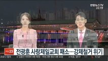 전광훈 사랑제일교회 패소…강제철거 위기