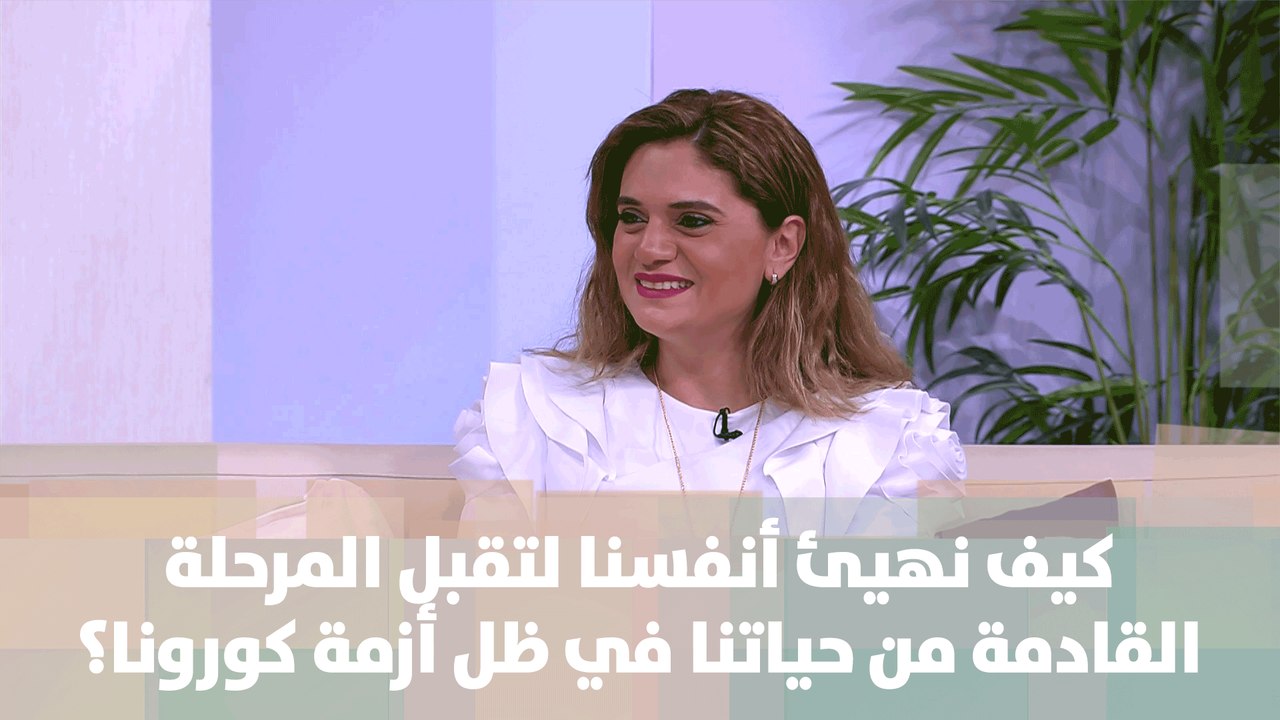 كيف نهيئ أنفسنا لتقبل المرحلة القادمة من حياتنا في ظل أزمة كورونا؟ - منار الدينا - دنيا الحياة