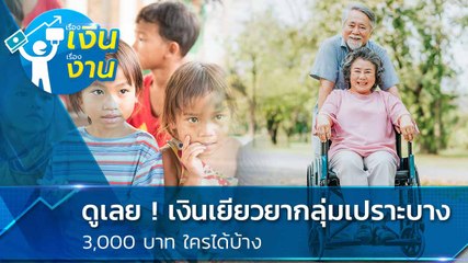 เงินเยียวยากลุ่มเปราะบาง 3,000 บาท ใครได้บ้าง - ได้เมื่อไร ที่นี่มีคำตอบ