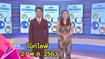 รายการไนน์เอ็นเตอร์เทนไนท์ไลฟ์ 27 พ.ค.2563