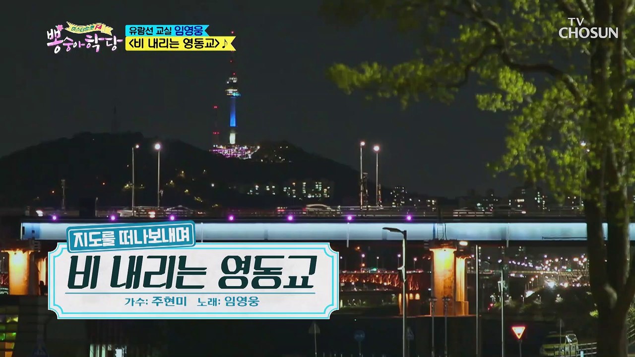 임영웅 ‘비 내리는 영동교’ ♩ 주현미 감동