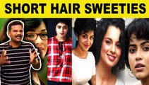 SHORT HAIR SWEETIES| HEROINES WITH SHORT HAIR| FILMIBEAT TAMIL