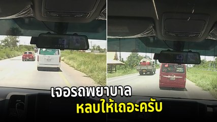 จิตใจทำด้วยอะไร ! ขับขวางรถพยาบาล ไม่ยอมหลบให้ทั้งที่เปิดสัญญาณ บีบแตรขอทาง แต่นิ่งเฉย
