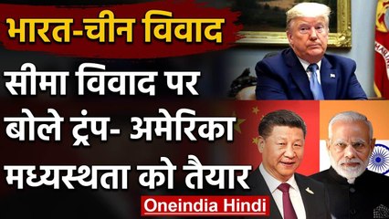 Download Video: Ladakh LAC Tension : India-China Dispute में Donald Trump कूदे, Tweet कर कही ये बात | वनइंडिया हिंदी