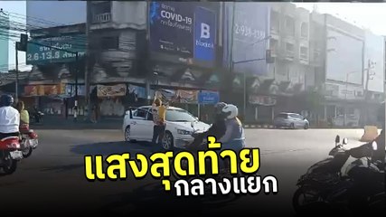 หนุ่มจอดรถกลางสี่แยกเมืองเชียงใหม่ ชูมือขึ้นฟ้า ร้องเพลง แสงสุดท้าย