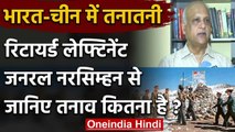 Ladakh LAC Tension : India-China Dispute पर SL Narasimhan से जानिए तनाव कितना है ? | वनइंडिया हिंदी