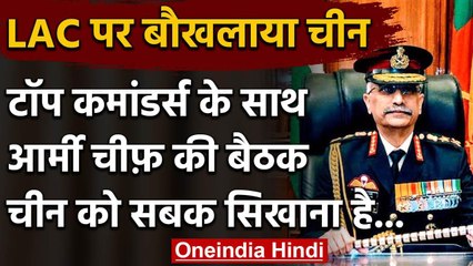 India-China Tension: Ladakh LAC पर विवाद, Army chief की टॉप कमांडर्स के साथ बैठक | वनइंडिया हिंदी