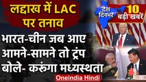 India China Ladakh LAC Tension | India China FaceOff | Donald Trump | Xi Jinping |  वनइंडिया हिंदी