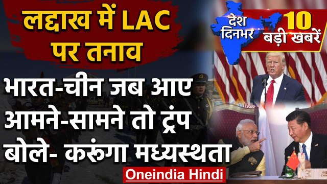India China Ladakh LAC Tension | India China FaceOff | Donald Trump | Xi Jinping | वनइंडिया हिंदी