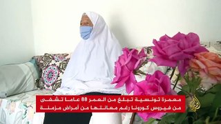 معمرة تونسية تشفى من كورونا رغم معانتها من أمراض مزمنة