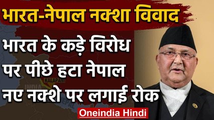 India Nepal Dispute: India के विरोध के बाद बैकथुट पर आया Nepal, नए Map पर लगाई रोक | वनइंडिया हिंदी