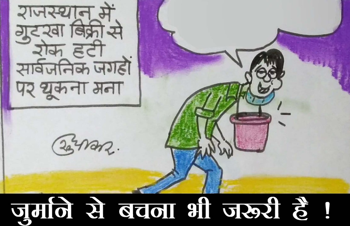 गुटखा के शौकीन ने जुर्माने से बचने के लिए क्या किया उपाय देखिए कार्टूनिस्ट सुधाकर  के नजरिए से