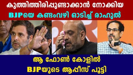 Rahul Gandhi Speaks With Maharashtra CM Uddhav Thackeray | Oneindia Malayalam