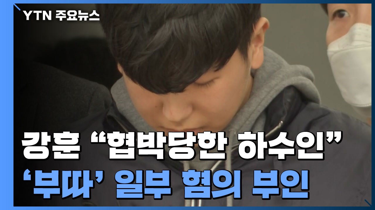 '부따' 강훈 "난 협박당한 하수인이다"...일부 혐의 부인 / YTN