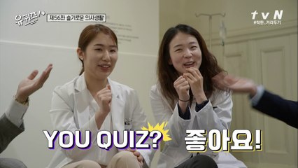 부담 100배 유퀴즈 타임? 병원장님이 지켜보고 계셔...!