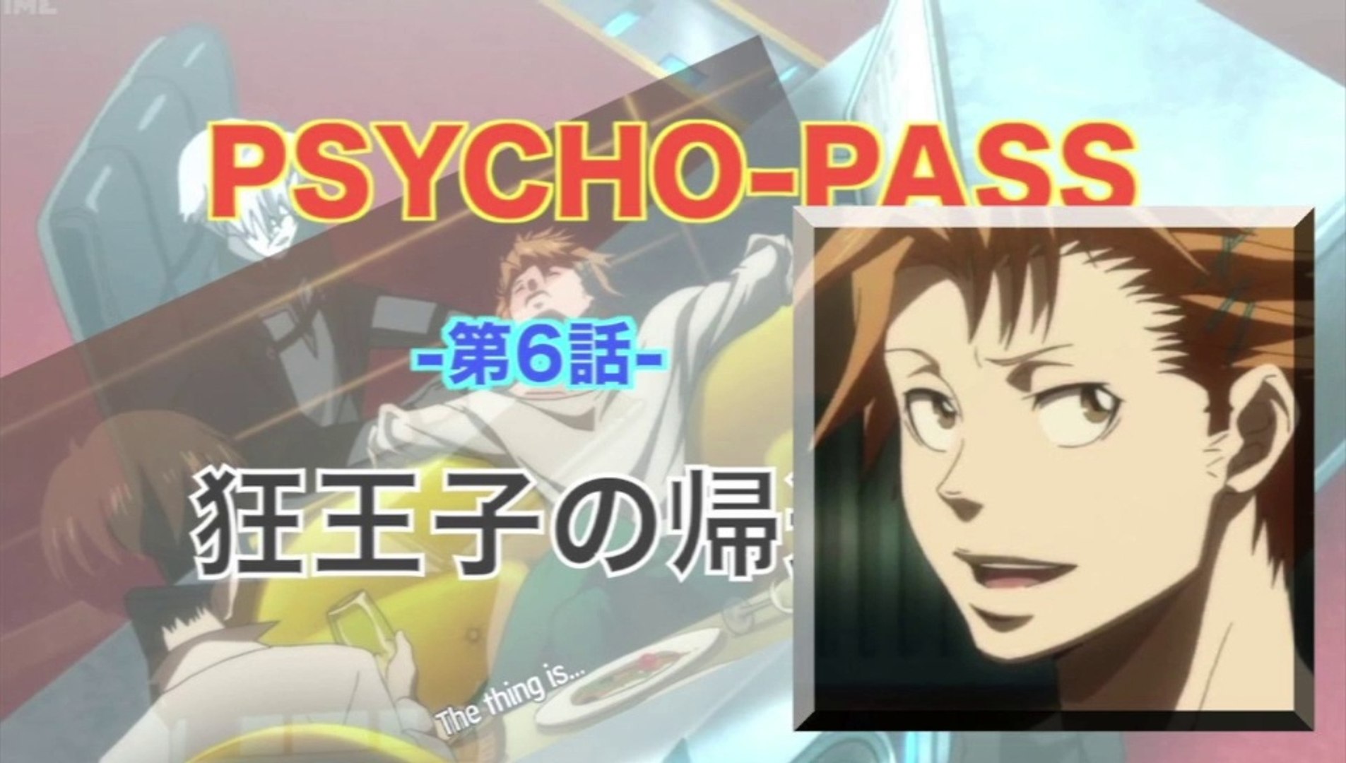 Psycho Pass サイコパス 第6話 狂王子の帰還 Hd 動画 Dailymotion