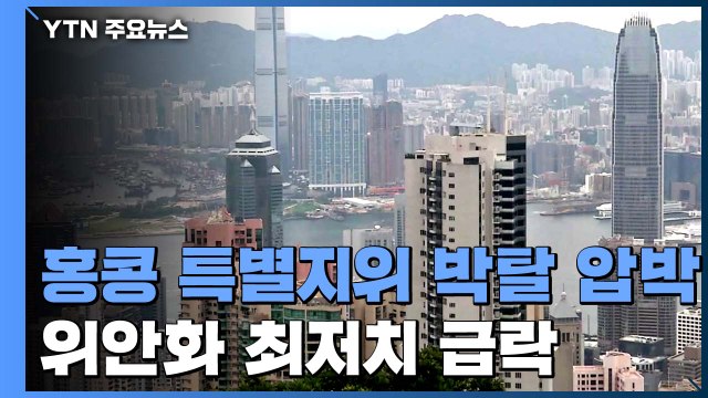 美, '홍콩 특별지위 박탈' 압박...위안화 사상 최저치 급락 / YTN
