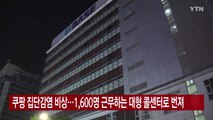 [YTN 실시간뉴스] 쿠팡 집단감염 비상...1,600명 근무하는 대형 콜센터로 번져 / YTN