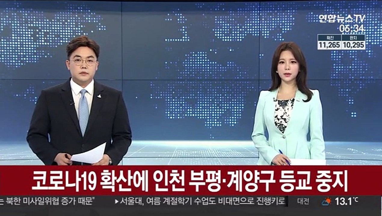코로나19 확산에 인천 부평·계양구 등교 중지