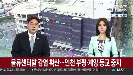 물류센터발 집단감염 확산…인천 부평·계양 등교 중지