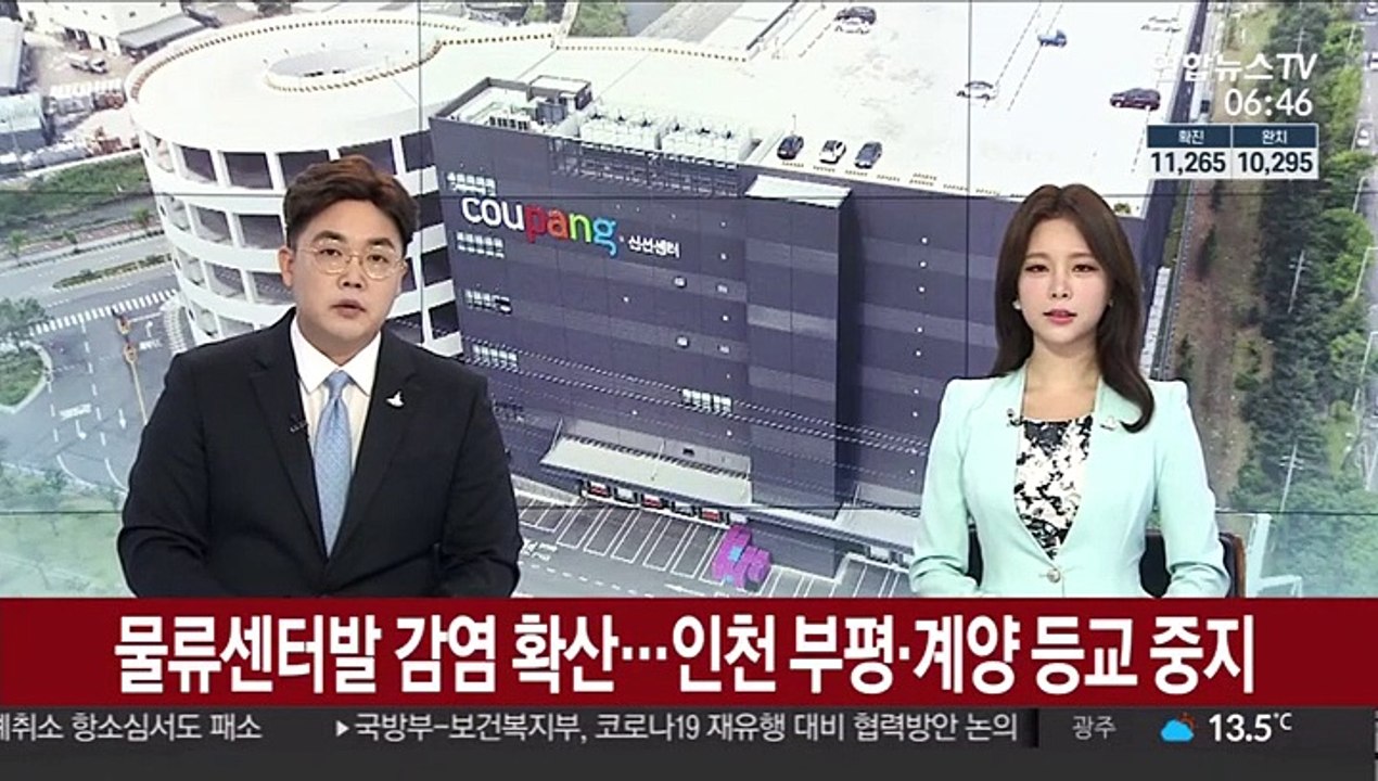 물류센터발 집단감염 확산…인천 부평·계양 등교 중지