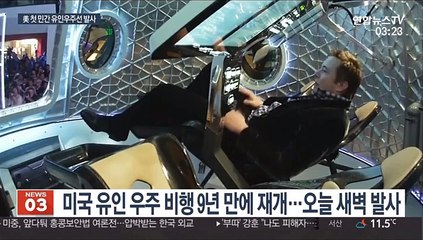 민간우주시대 열리나…美, 첫 민간유인우주선 발사 임박