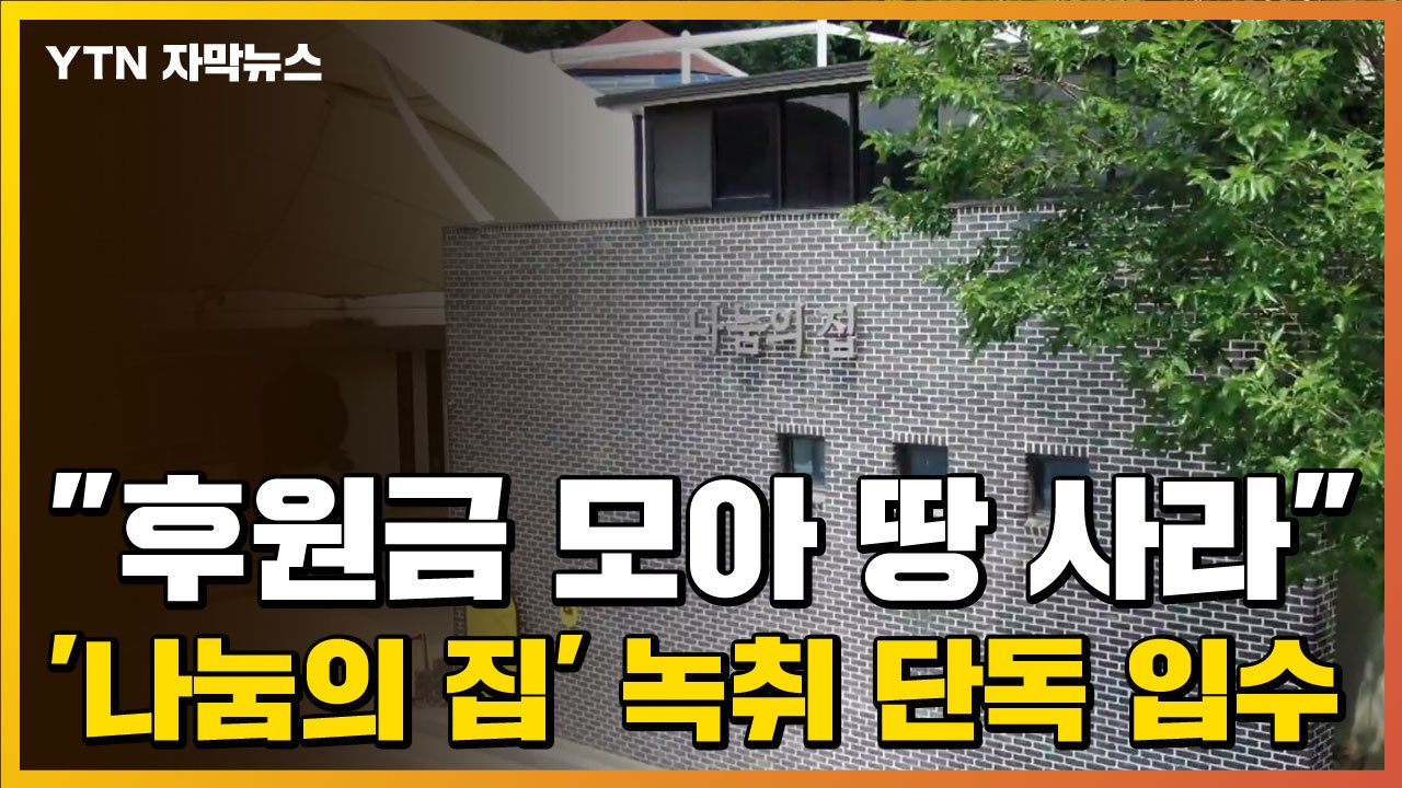 [자막뉴스] "후원금 모아 땅 사라"...'나눔의 집' 녹취 단독 입수 / YTN