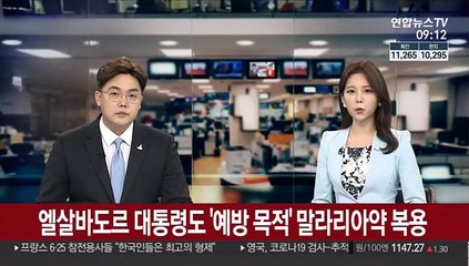 엘살바도르 대통령도 '예방 목적' 말라리아약 복용