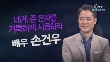 탤런트 손건우집사  “네게 준 은사를 거룩하게 사용하라” -  힐링토크 회복 482회