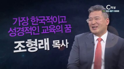 조형래 목사 : “가장 한국적이고 성경적인 교육의 꿈” - 힐링토크 회복 플러스 187회