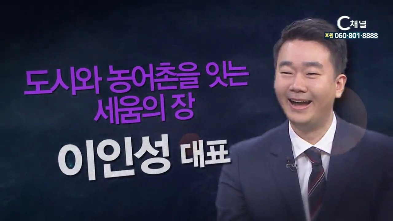 세움앤나눔 이인성대표 : “도시와 농어촌을 잇는 선교의 장” - 힐링토크 회복 플러스 186회