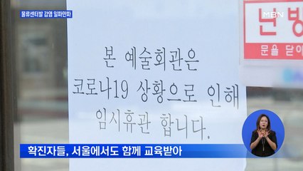 대전 사업설명회 다녀간 3명 확진…물류센터발 감염 '일파만파'