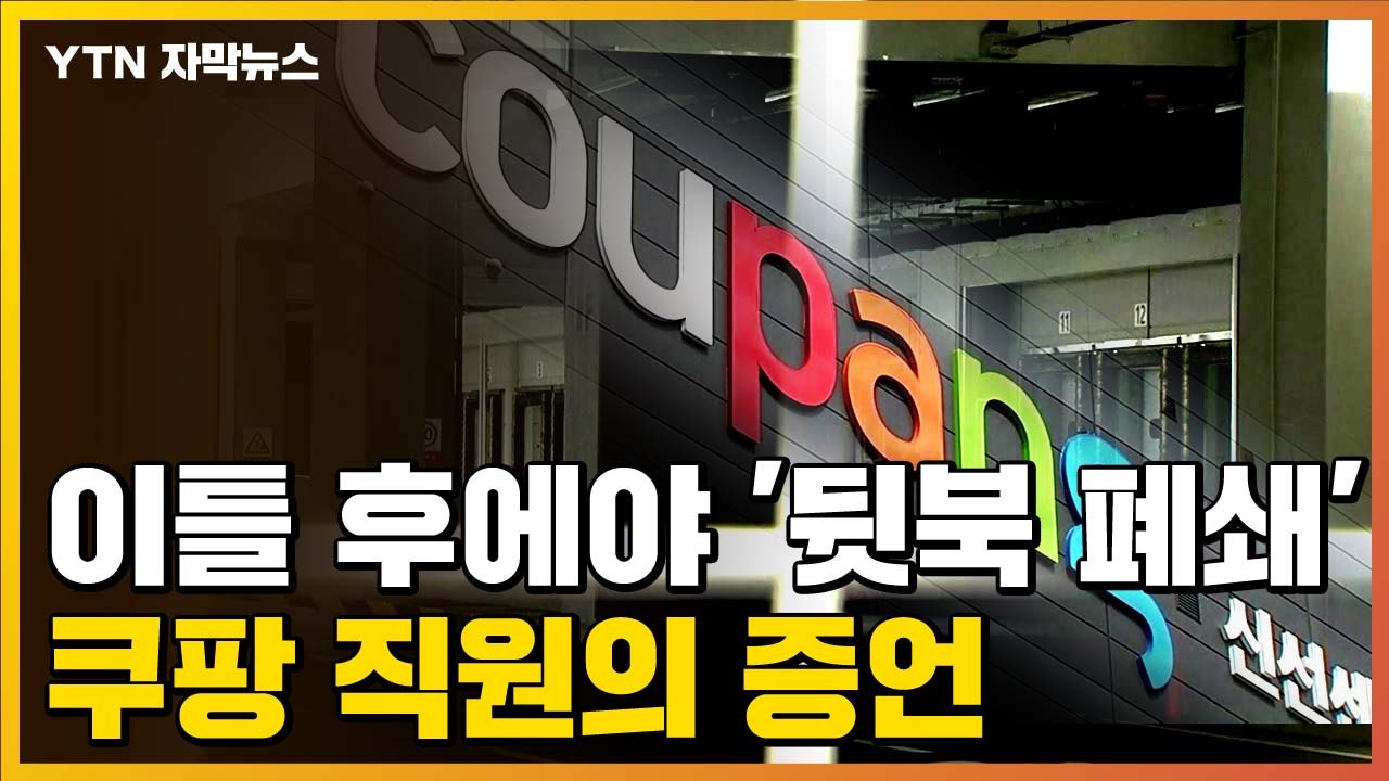 [자막뉴스] 이틀 후에야 '뒷북 폐쇄'...쿠팡 직원의 증언 / YTN